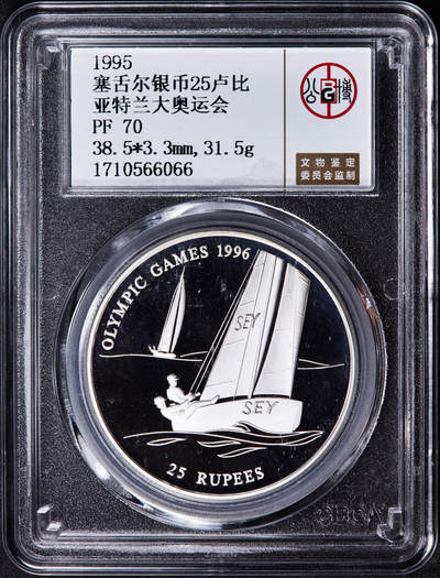 【俄甄集藏】2025年(044)11-12星期三晚 19:30 全场包邮 - 塞舌尔1995年纪念亚特兰大奥运会-帆板25卢布精制大银币，公博PF70，重31.47克，92.5%银，发行量30000枚