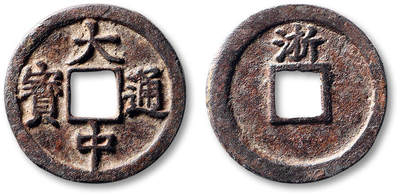 泓盛2025年秋季拍卖会 古泉 - “大中通宝”背“浙”折二一枚，直径：29.2mm，字口清晰，包浆醇厚，极美品<br>Lot5048～5121养志斋收藏·十一