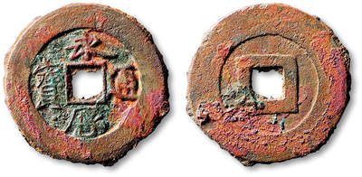 泓盛2025年秋季拍卖会 古泉 - “永历通宝”光背一枚，直径：31.3mm，字口清晰，原始自然包浆，极美品<br>Lot5048～5121养志斋收藏·十一