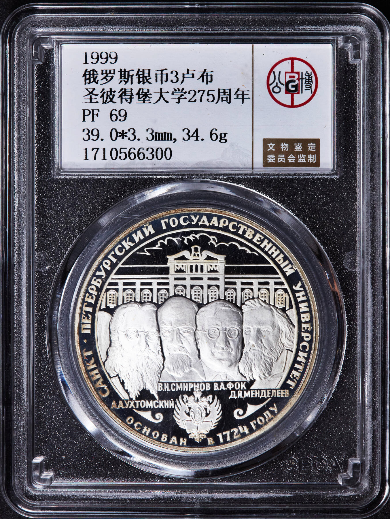 【俄甄集藏】2025年(044)11-12星期三晚 19:30 全场包邮 俄罗斯1999年纪念圣彼得堡大学成立275周年3卢布精制大银币，公博 PF69，重34.88克，92.5%银，发行量15000枚，少见品种