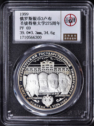 【俄甄集藏】2025年(044)11-12星期三晚 19:30 全场包邮 - 俄罗斯1999年纪念圣彼得堡大学成立275周年3卢布精制大银币，公博 PF69，重34.88克，92.5%银，发行量15000枚，少见品种