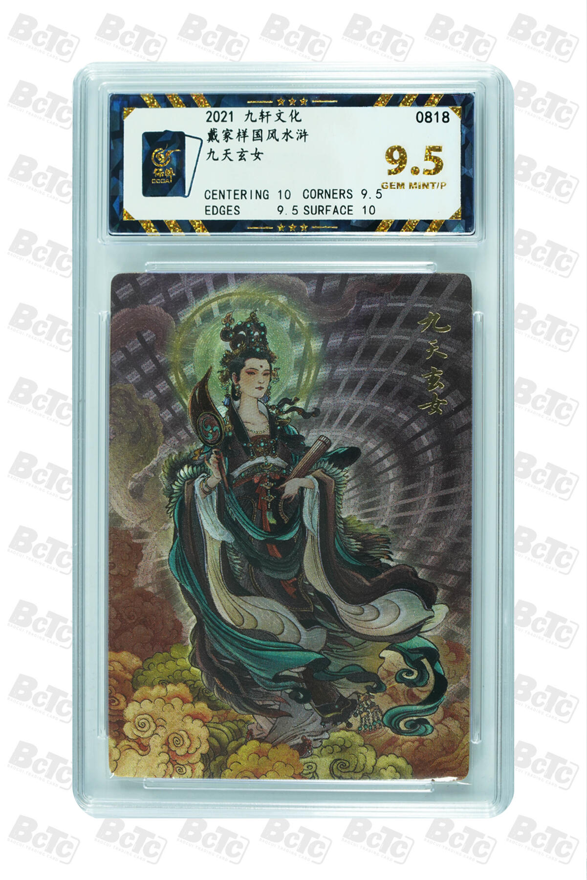 白泽拍卖卡牌手绘专场第27期 2021 九轩文化 戴家样国风水浒 4张  粗闪 保粹评级 4张9.5分