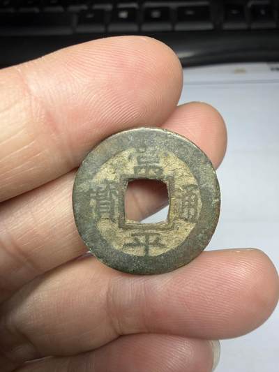 2025年集古藏今外币拍卖第十期-第1场—（总第281拍），本期古钱币全场包真，拍卖名称未备注的均无补裂翘等缺陷，可以寄存60天，满160元包邮。 - 常平通宝背营一，尺寸23.5*1.5