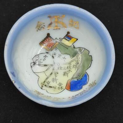 0元起拍勋章 第307期 咸鱼国勋章拍卖专场 11月5日（周三）下午6：00开始 - 伪满独立守备队纪念瓷碗