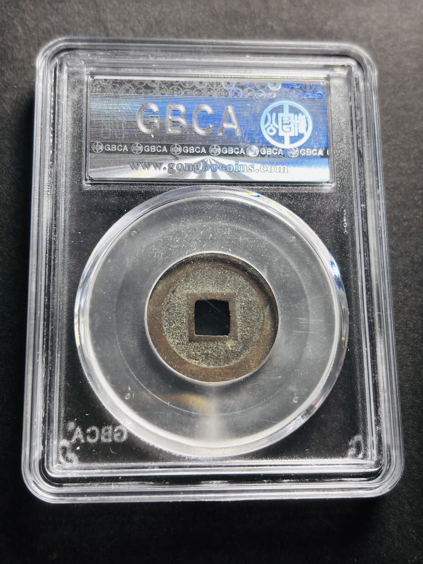 文馨钱币收藏第 278 场，银元，纸币，铜章场 长期接收代拍品 日本宽永通宝 公博评级美 85 分