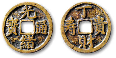 泓盛2025年秋季拍卖会 古泉 - 清“光绪通宝”背“丁财贵寿”花钱一枚，直径：22.7mm，字口清晰，极美品<br>Lot5048～5121养志斋收藏·十一