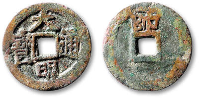 泓盛2025年秋季拍卖会 古泉 - “大明通宝”背上“帅”一枚，直径：25.8mm，包浆醇厚自然，小修，极美品<br>Lot5048～5121养志斋收藏·十一