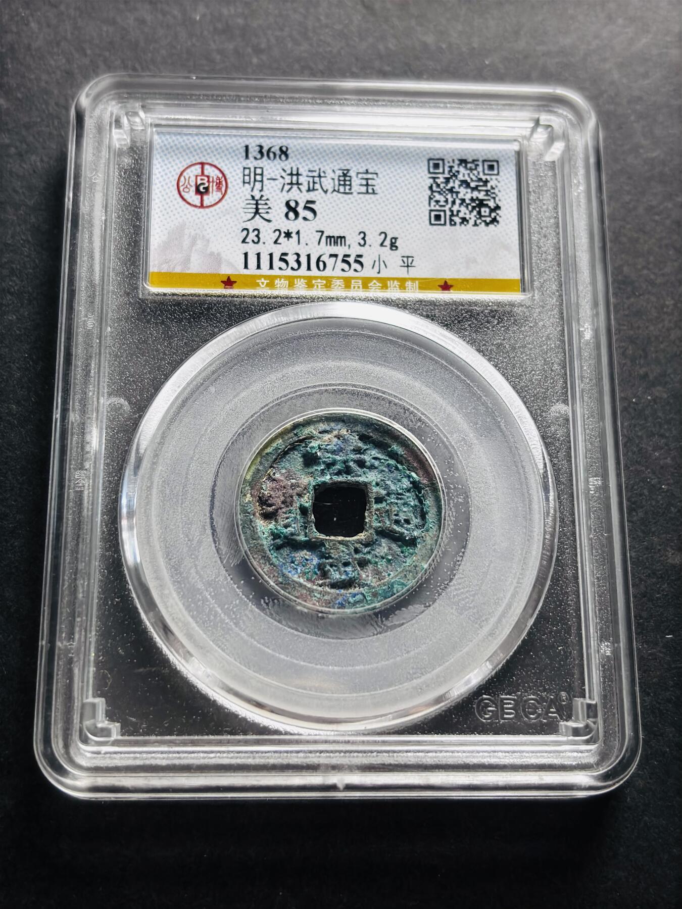 文馨钱币收藏第 278 场，银元，纸币，铜章场 长期接收代拍品 洪武通宝 公博评级美 85 分