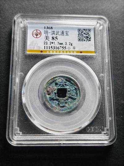 文馨钱币收藏第 278 场，银元，纸币，铜章场 长期接收代拍品 - 洪武通宝 公博评级美 85 分