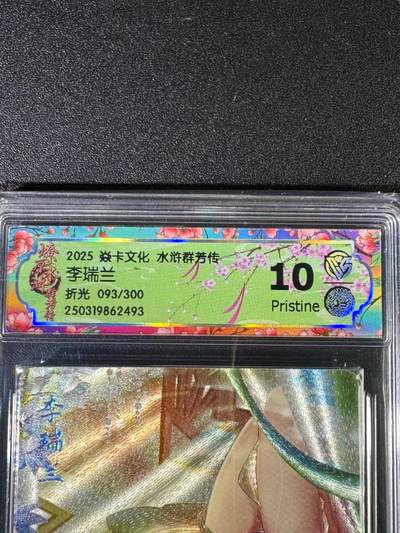 NO.14 好又多金牌大场，双11狂欢！每周一站式配齐，方便凑单！（周6晚8点截拍，卖家送拍0抽成！） - 【93/300编】焱卡 水浒群芳传 玲姐 李瑞兰 折光 10P