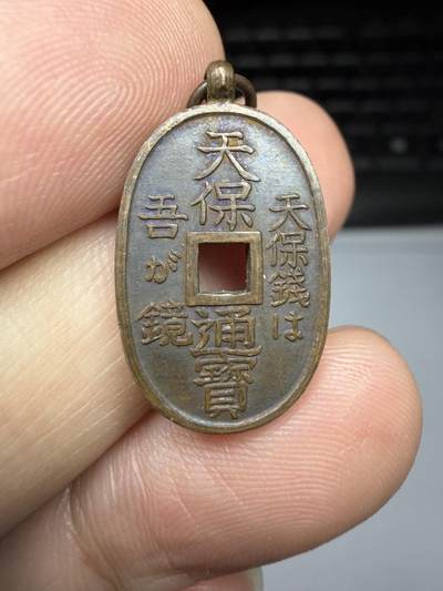 2025年集古藏今外币拍卖第十期-第1场—（总第281拍），本期古钱币全场包真，拍卖名称未备注的均无补裂翘等缺陷，可以寄存60天，满160元包邮。 - 稀少天保会员钱，尺寸21*14*1.2