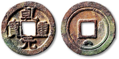 泓盛2025年秋季拍卖会 古泉 - “乾元重宝”当五十背重轮下俯月一枚，直径：34.9mm，铸造精整，字口立体饱满，包浆醇熟，小修，极美品<br>Lot5048～5121养志斋收藏·十一