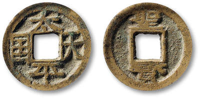 泓盛2025年秋季拍卖会 古泉 - 清“太平天国”背“圣宝”一枚，直径：23.7mm，铸造规整，字口深峻，GBCA 美85（1118593238）<br>Lot4815～4841上海老藏家户出