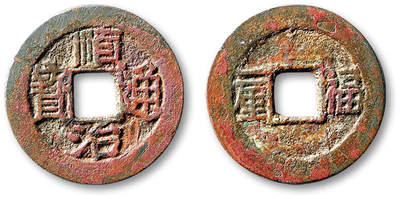 泓盛2025年秋季拍卖会 古泉 - 清“顺治通宝”背“福一厘”一枚，直径：25.4mm，铸造规整，钱文清晰分明，包浆自然熟旧，极美品<br>Lot5048～5121养志斋收藏·十一