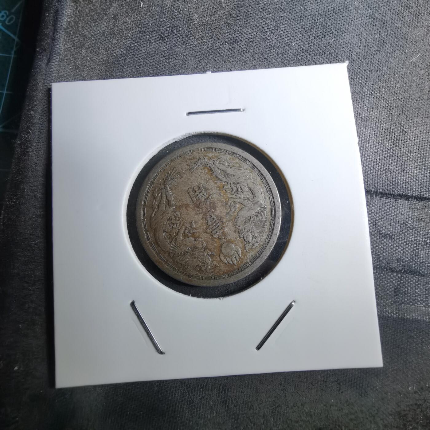 沼泽如烟--第888场 康德五年一角