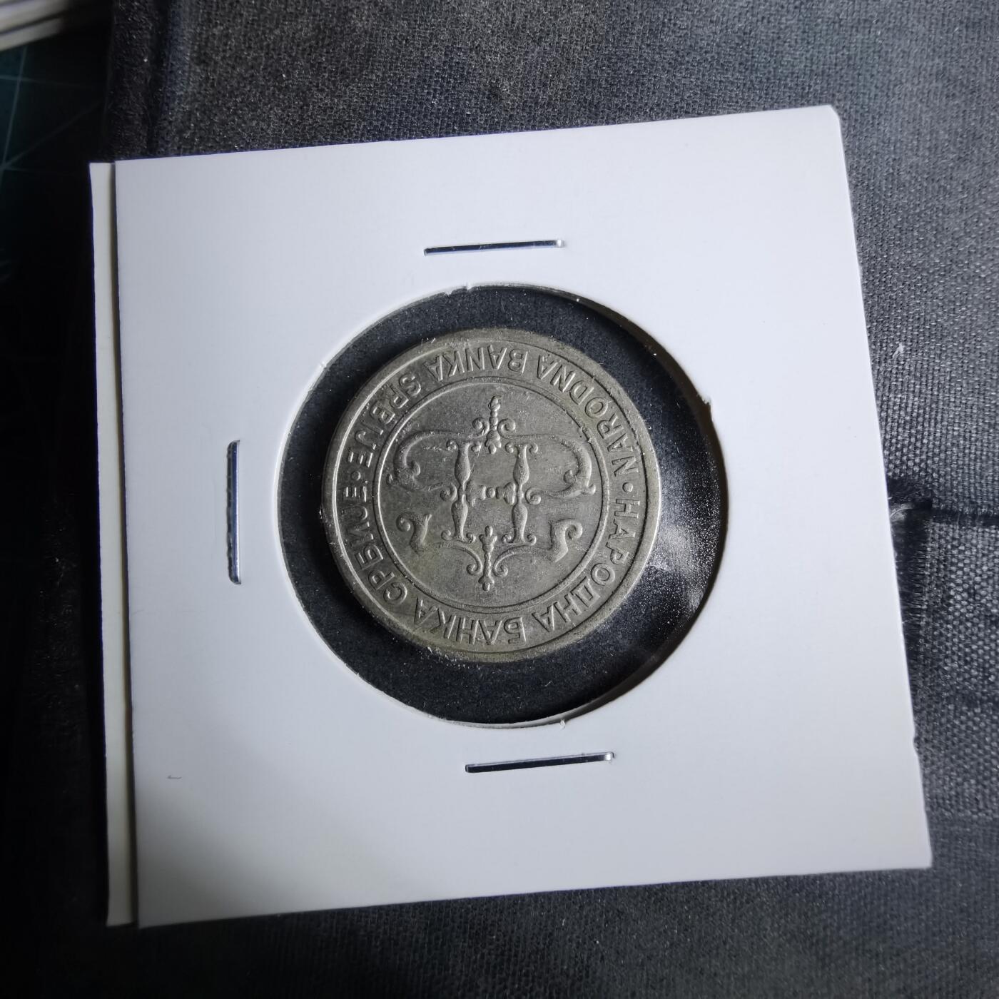 沼泽如烟--第889场 塞尔维亚2003年2第纳尔