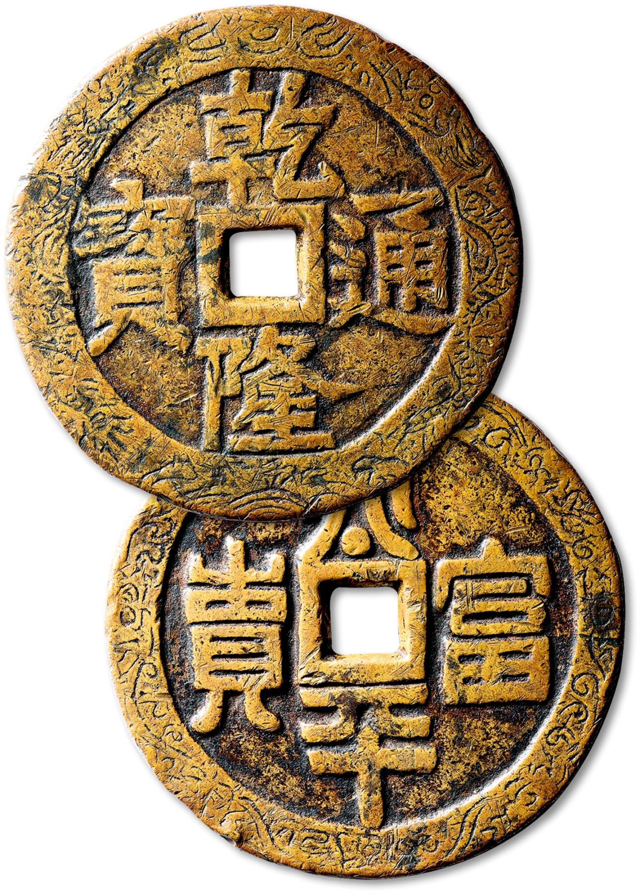 泓盛2025年秋季拍卖会 古泉 清“乾隆通宝”背“太平富贵”刻花钱一枚，直径：71.1mm，边郭满刻双龙戏珠纹，雕工精细，字口深峻，寓意吉祥，包浆醇熟，古泉园地 美82（2511311928）