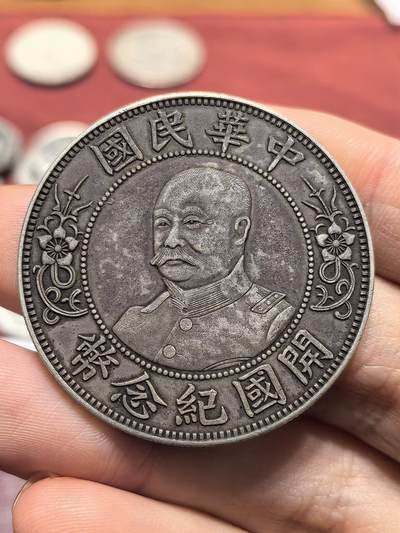 南宋泉阁俄币 外币 国币 专场第十八期 【送拍无额外佣金】 - 21世纪后铸 现代铸造 黎元洪开国纪念币 13.4g 900银