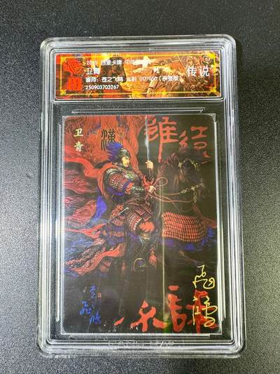 NO.14 好又多金牌大场，双11狂欢！每周一站式配齐，方便凑单！（周6晚8点截拍，卖家送拍0抽成！） - 【17/50编亲签】百里 中华百将传 苍之飞鸿亲签 卫青 光刻（传说）