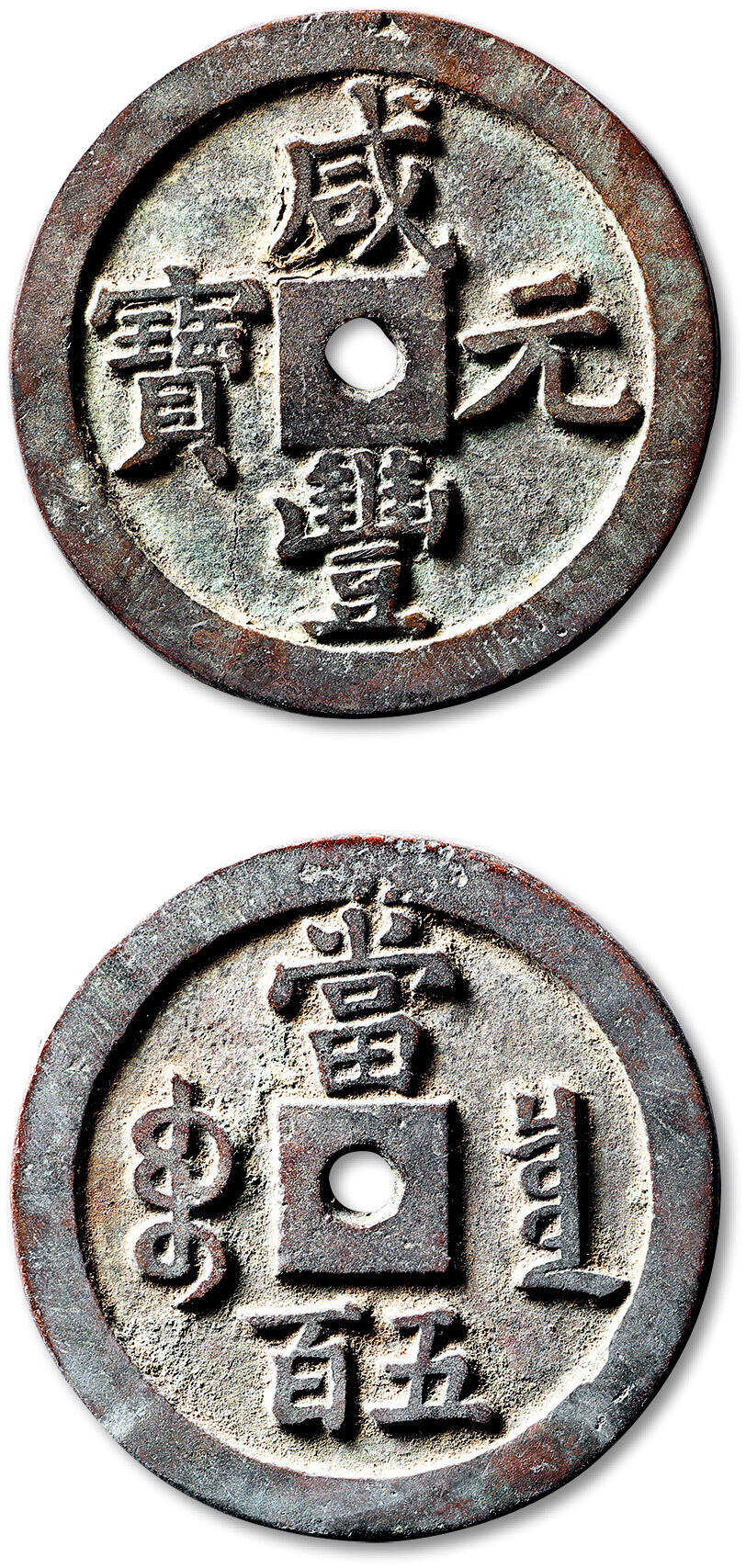 泓盛2025年秋季拍卖会 古泉 清“咸丰元宝”宝泉局当五百一枚，直径：56.4mm，穿口未开，钱体精整规矩，字口峻拔锋利，包浆醇熟，小裂，极美品Lot4867～4927同一老藏家珍藏