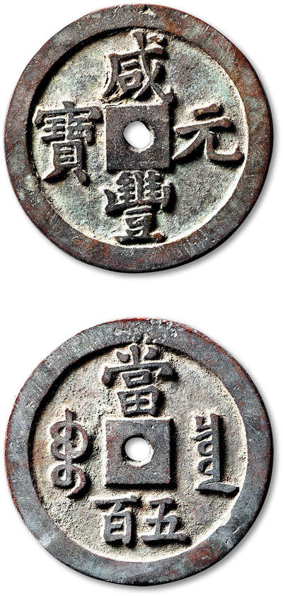 泓盛2025年秋季拍卖会 古泉 - 清“咸丰元宝”宝泉局当五百一枚，直径：56.4mm，穿口未开，钱体精整规矩，字口峻拔锋利，包浆醇熟，小裂，极美品<br>Lot4867～4927同一老藏家珍藏