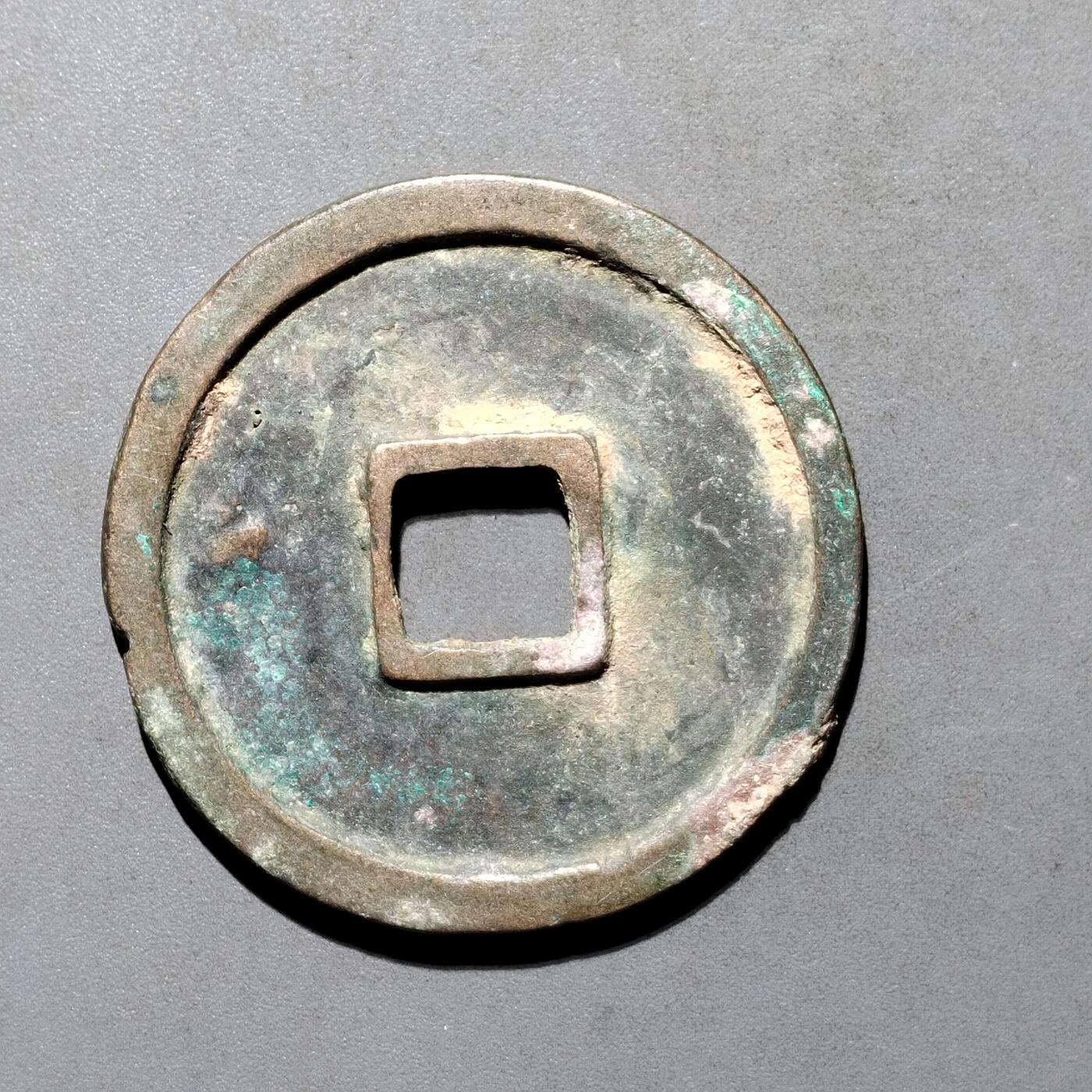 PCAI钱币4-580  各項钱币小专场 崇宁重宝折十