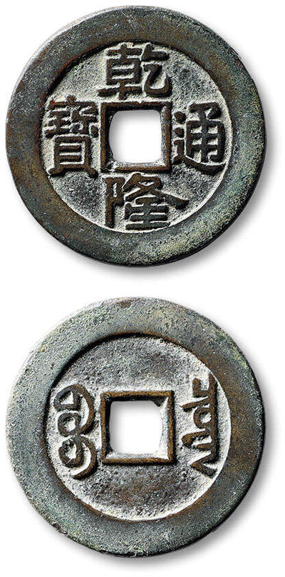 泓盛2025年秋季拍卖会 古泉 - 清“乾隆通宝”宝泉局小平大样一枚，直径：27.7mm，铸造精整，钱文深峻清晰，包浆醇厚，品相极佳，轩德泉评 84+（021423909）