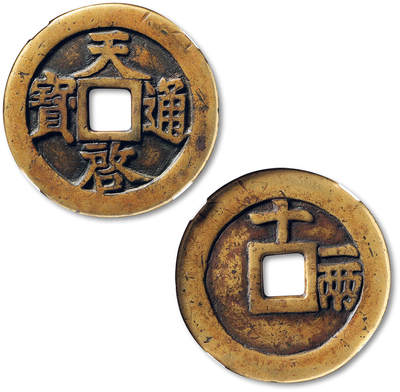 泓盛2025年秋季拍卖会 古泉 - 明“天启通宝”背“十一两”一枚，直径：47.1mm，铸造精整，字口峻拔，GBCA 美85（1112533990)