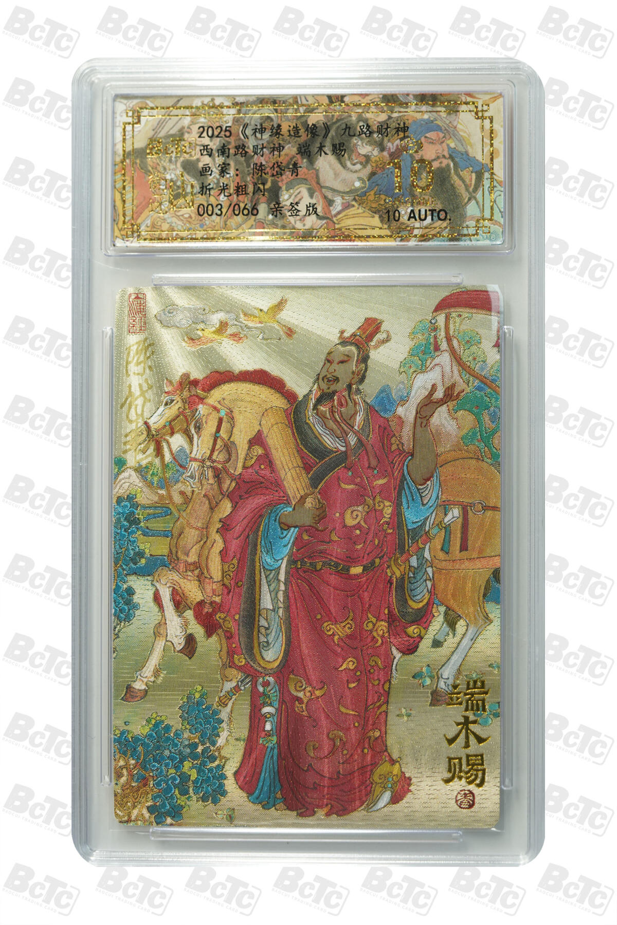 白泽拍卖卡牌手绘专场第27期 2025 山衡一述 神缘造像 九路财神 9张 东路财神028/066，南路财神036/066，西路财神012/066，北路财神065/066，中路财神015/066，东南路财神006/066，东北路财神029/066，西南路财神003/066，西北路财神006/066 陈岱青亲签 粗闪 保粹评级 9张爆金10 10AUTO 特标