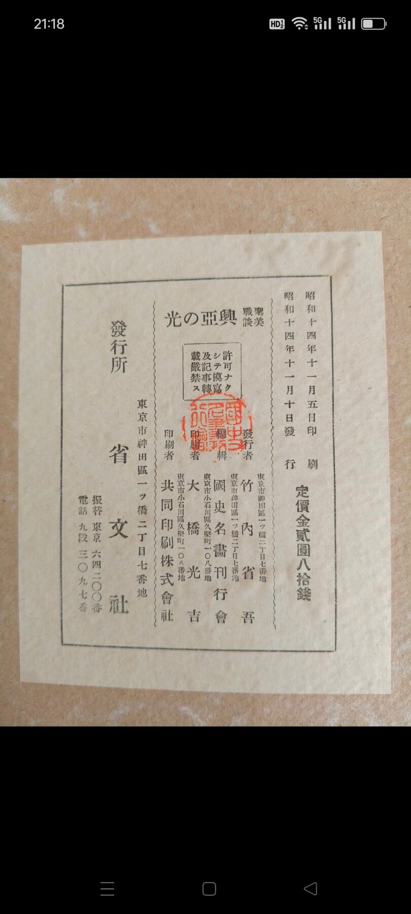 下乡淘到二战时期侵略中国的画册，都是日本名人画，【昭和十四年】发行，炫耀在中国的战绩，也是侵略中国的罪证，收藏价值高，保存完整，包老！