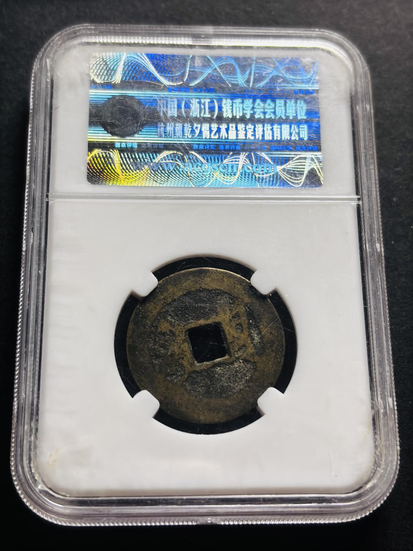 文馨钱币收藏第 278 场，银元，纸币，铜章场 长期接收代拍品 乾隆通宝宝云局