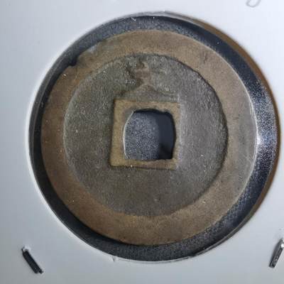 沼泽如烟--第888场 - 宽永通宝背文