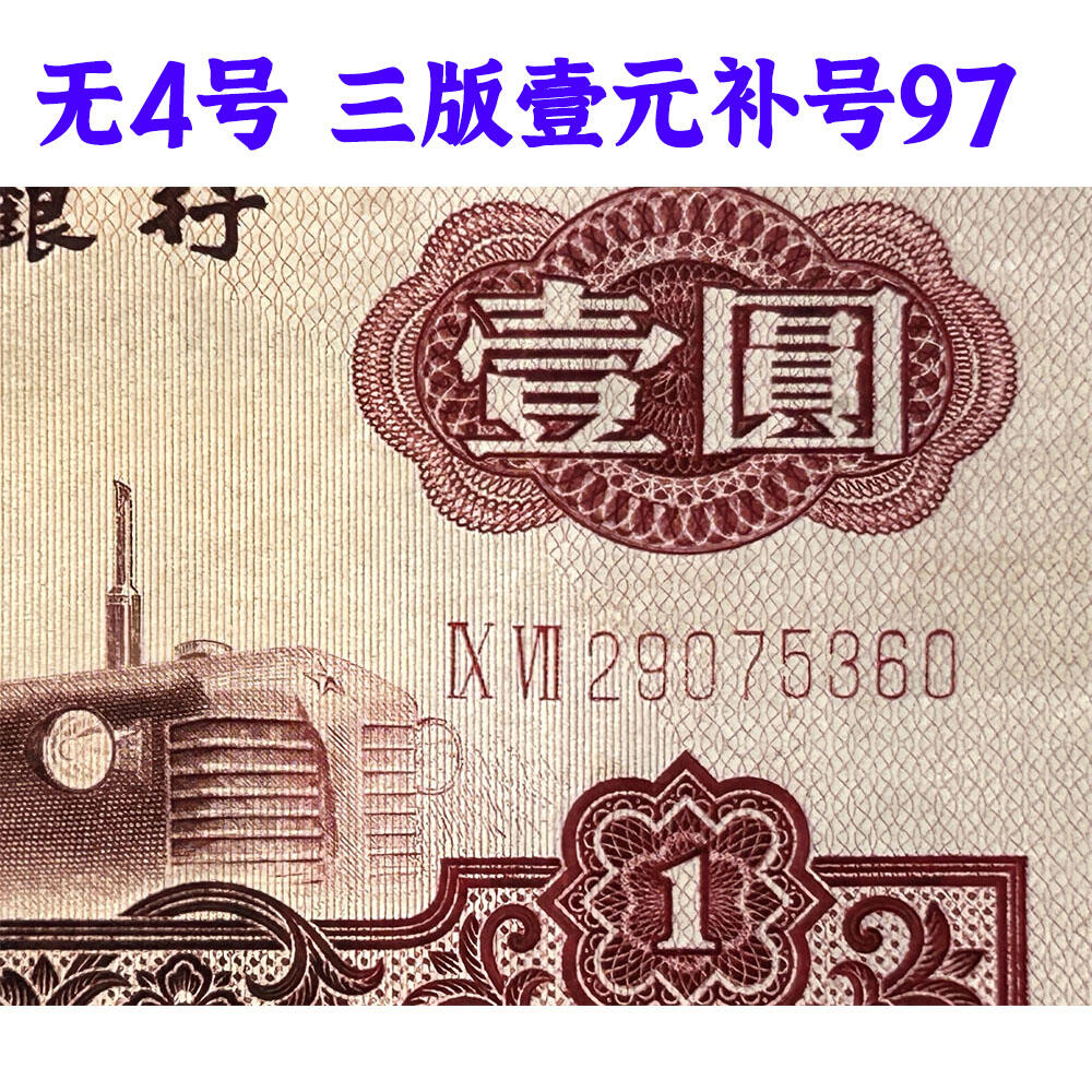 补号97 1960年 无4号壹元券 三版币 1元 一元 第三套人民币 梁军女拖拉机手 拖拉机壹元 一块钱 五星水印 五角星水印 保真包老包原票 老纸币 老钱币收藏 号码29075360