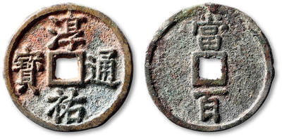 泓盛2025年秋季拍卖会 古泉 - “淳佑通宝”当百小样一枚，直径：36.7mm，铸造规整，字口清晰峻挺，包浆斑斓醇美，极美品<br>Lot5048～5121养志斋收藏·十一