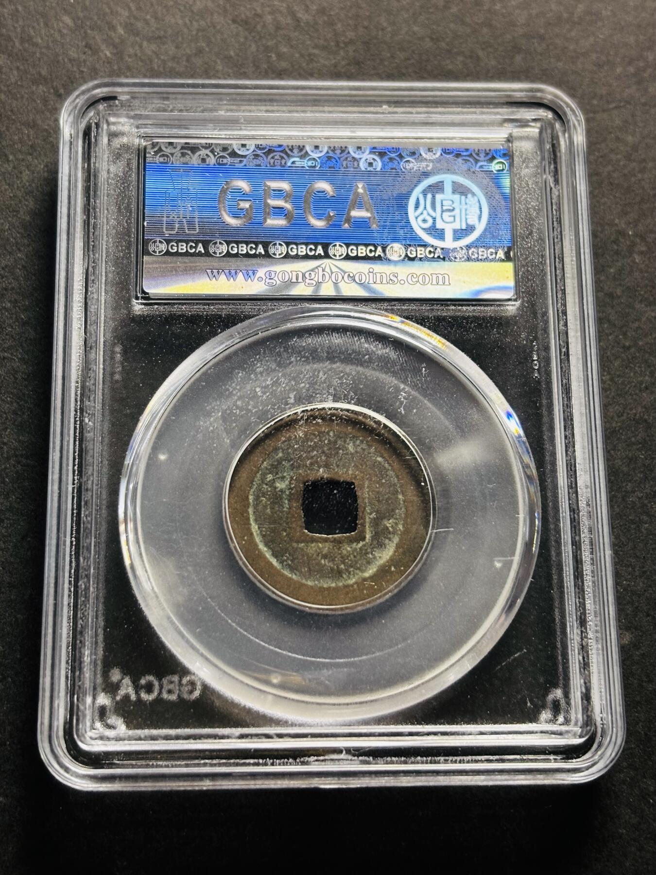 文馨钱币收藏第 278 场，银元，纸币，铜章场 长期接收代拍品 日本宽永通宝 公博评级美 85 分