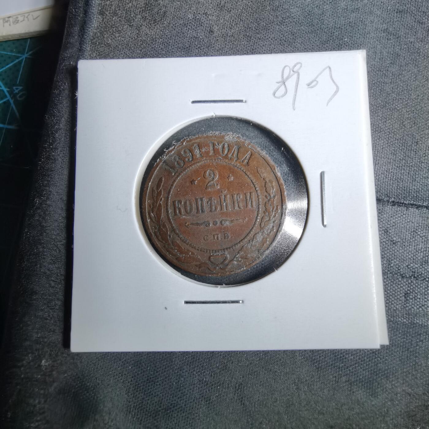 沼泽如烟--第889场 俄国1891年2戈比