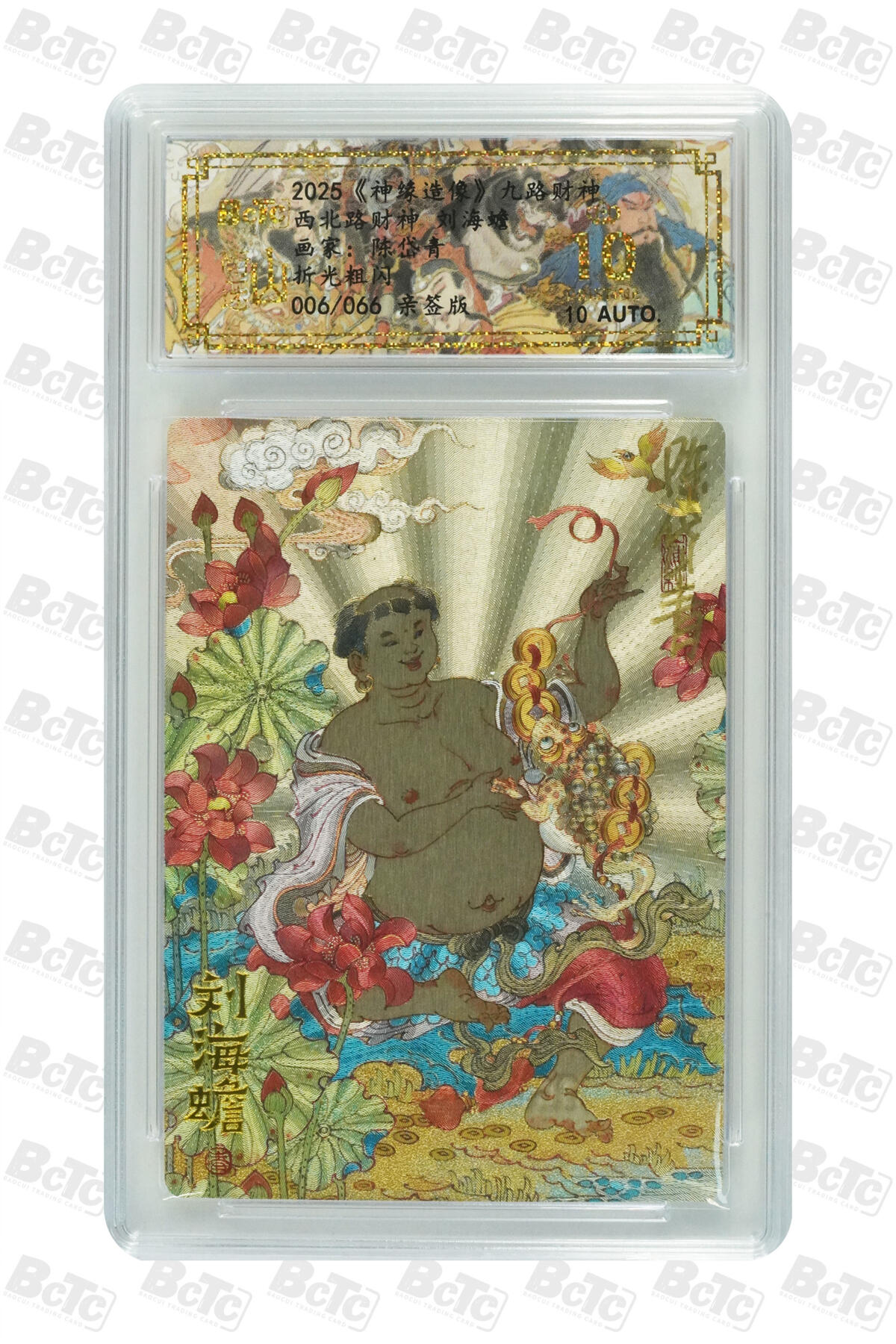 白泽拍卖卡牌手绘专场第27期 2025 山衡一述 神缘造像 九路财神 9张 东路财神028/066，南路财神036/066，西路财神012/066，北路财神065/066，中路财神015/066，东南路财神006/066，东北路财神029/066，西南路财神003/066，西北路财神006/066 陈岱青亲签 粗闪 保粹评级 9张爆金10 10AUTO 特标