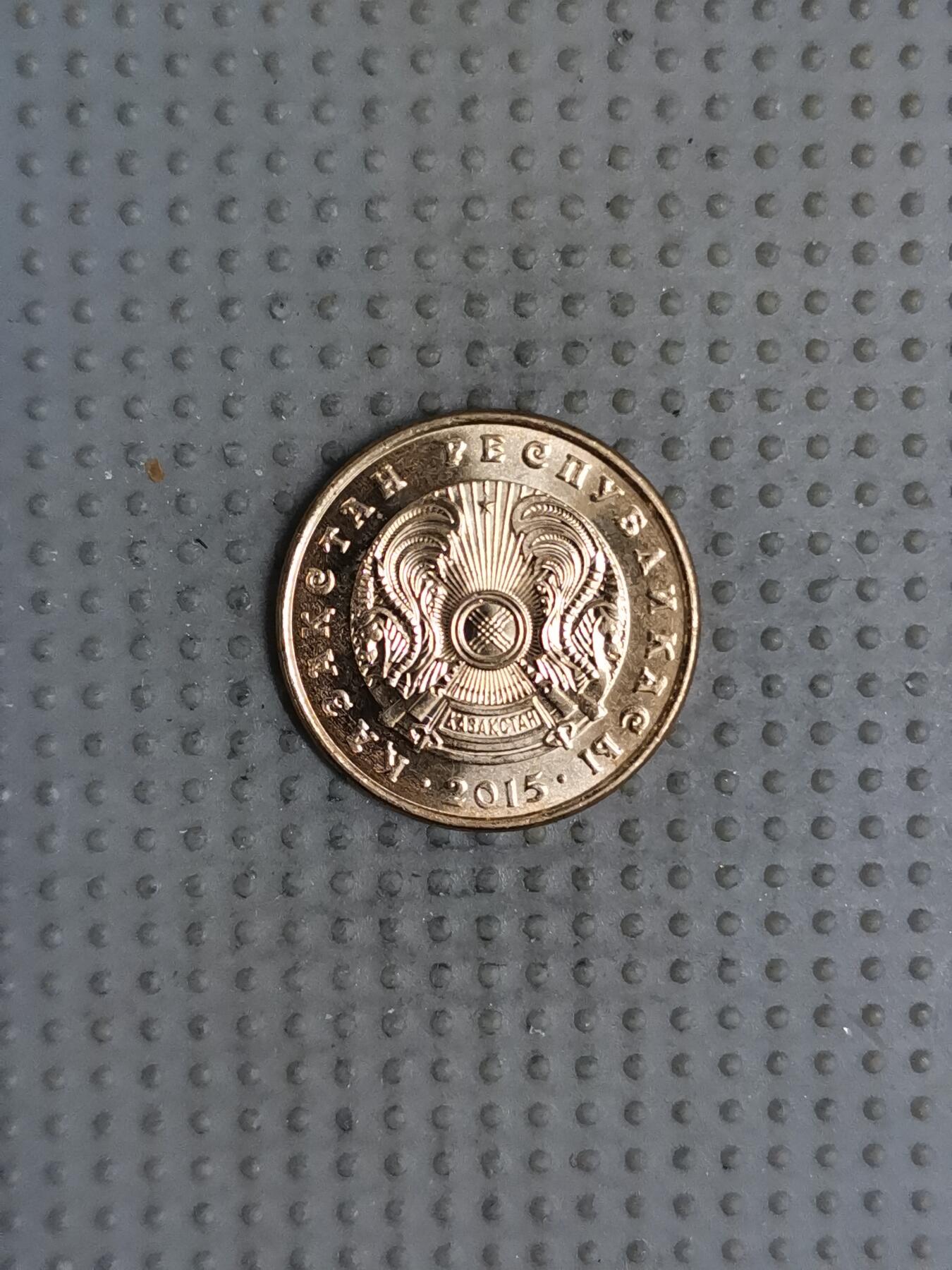 2025年第110场各国散币拍卖（总第110场） 哈萨克斯坦2015年5坚戈