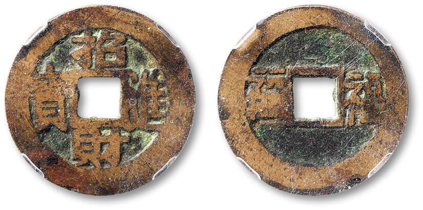 泓盛2025年秋季拍卖会 古泉 清“招财进宝”背双“福”花钱一枚，直径：27.2mm，钱文清晰，包浆自然，众诚详评 上美品80（5520091700393）