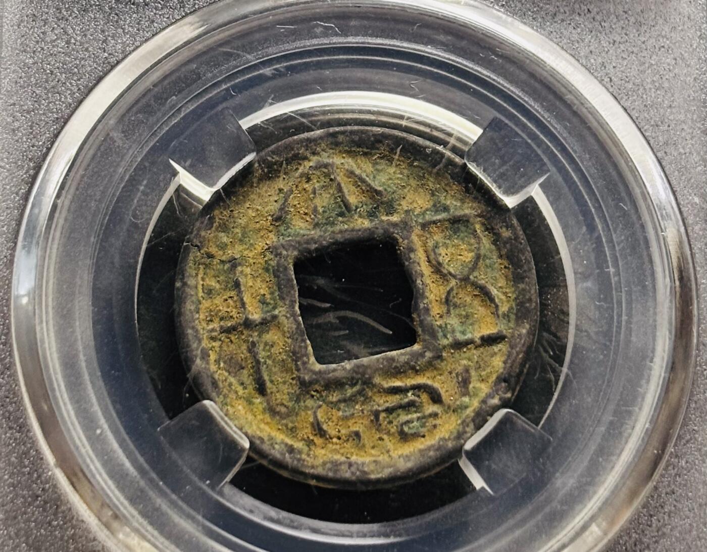 文馨钱币收藏第 278 场，银元，纸币，铜章场 长期接收代拍品 大泉五十，BC 评级极美 85 分，盒子币售出不退不换