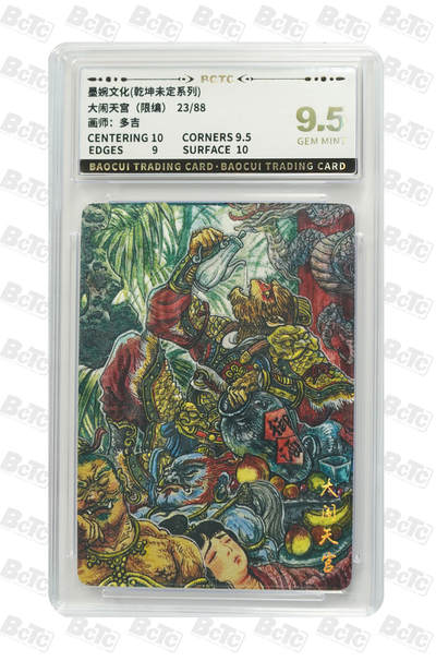 阳大大卡牌拍卖第79期（持续收拍品，周六晚上九点截拍，进群福利早知道） - 墨婉文化 乾坤未定系列 多吉 大闹天宫 限编23/88