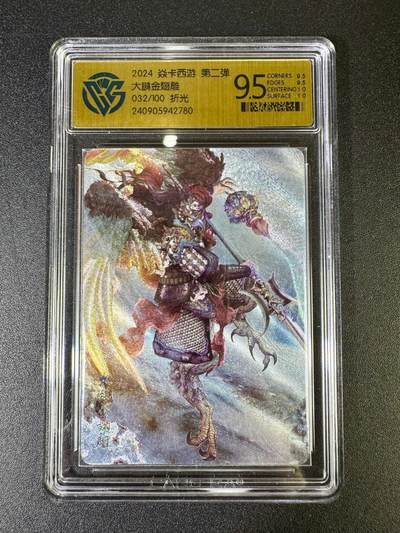 NO.14 好又多金牌大场，双11狂欢！每周一站式配齐，方便凑单！（周6晚8点截拍，卖家送拍0抽成！） - 【编号32/100】焱卡西游 巴丁 大鹏金翅雕 粗闪9.5分