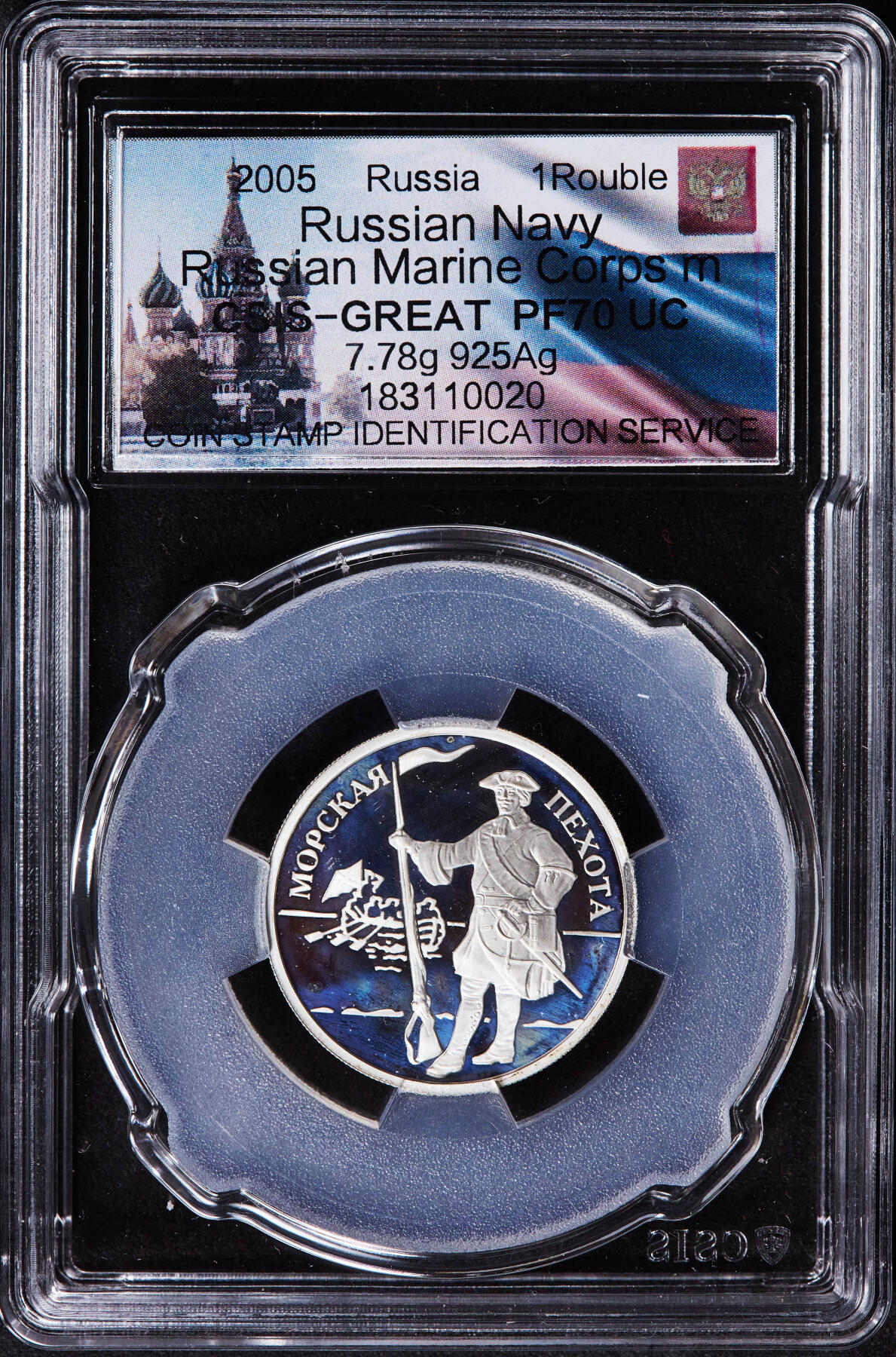 【俄甄集藏】2025年(044)11-12星期三晚 19:30 全场包邮 俄罗斯2005年武装力量系列-彼得大帝海军陆战队1卢布精制银币，信泰 PF70UC，重8.53克，92.5%银，发行量10000枚，少见品种