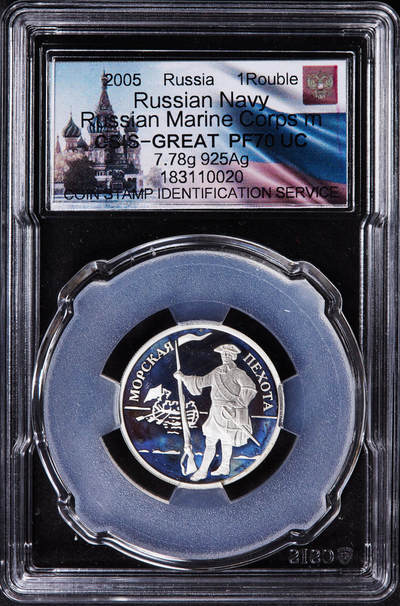 【俄甄集藏】2025年(044)11-12星期三晚 19:30 全场包邮 - 俄罗斯2005年武装力量系列-彼得大帝海军陆战队1卢布精制银币，信泰 PF70UC，重8.53克，92.5%银，发行量10000枚，少见品种