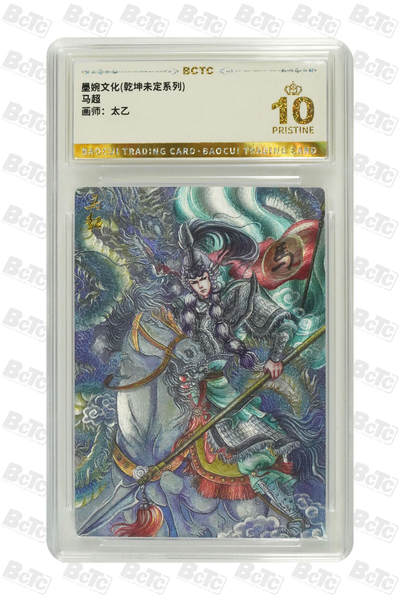 阳大大卡牌拍卖第79期（持续收拍品，周六晚上九点截拍，进群福利早知道） - 【爆金】墨婉文化 乾坤未定系列 太乙 马超