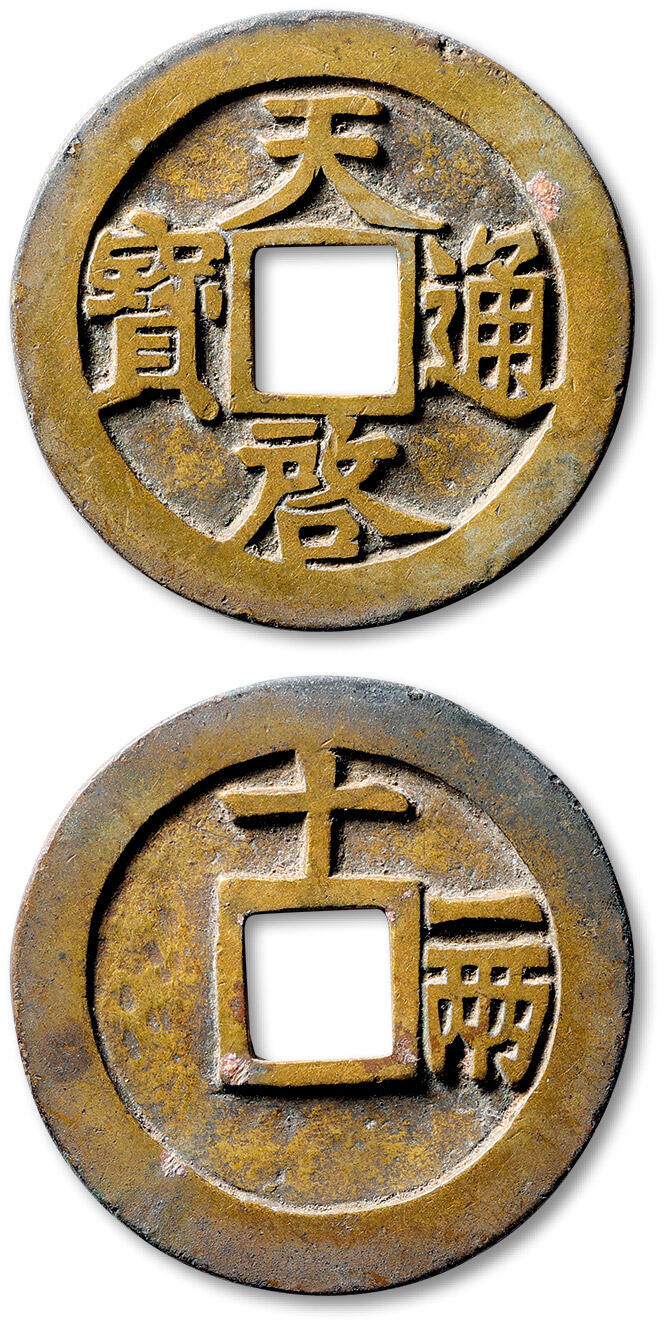 泓盛2025年秋季拍卖会 古泉 明“天启通宝”背“十一两”一枚，直径：45.6mm，铸造精整，字口峻拔，如母似样，包浆原始自然，极美品Lot4867～4927同一老藏家珍藏