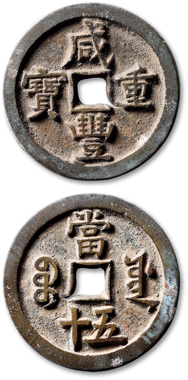 泓盛2025年秋季拍卖会 古泉 清“咸丰重宝”宝源局当五十一枚，直径：44.7mm，钱文清晰，包浆自然熟旧，穿口铸缺，附原藏家题记，极美品Lot4867～4927同一老藏家珍藏