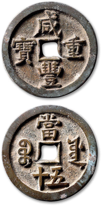 泓盛2025年秋季拍卖会 古泉 - 清“咸丰重宝”宝源局当五十一枚，直径：44.7mm，钱文清晰，包浆自然熟旧，穿口铸缺，附原藏家题记，极美品<br>Lot4867～4927同一老藏家珍藏