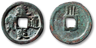 泓盛2025年秋季拍卖会 古泉 - “建炎通宝”背上“川”小平一枚，直径：24.4mm，文字清晰，包浆醇熟，少见，极美品<br>Lot5048～5121养志斋收藏·十一