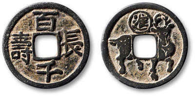 泓盛2025年秋季拍卖会 古泉 - 早期“百千长寿”背“加官进禄”图花钱一枚，直径：25mm，铸造精美，图文深峻清晰，包浆醇熟，极美品<br>Lot4779～4814同一资深藏家旧藏